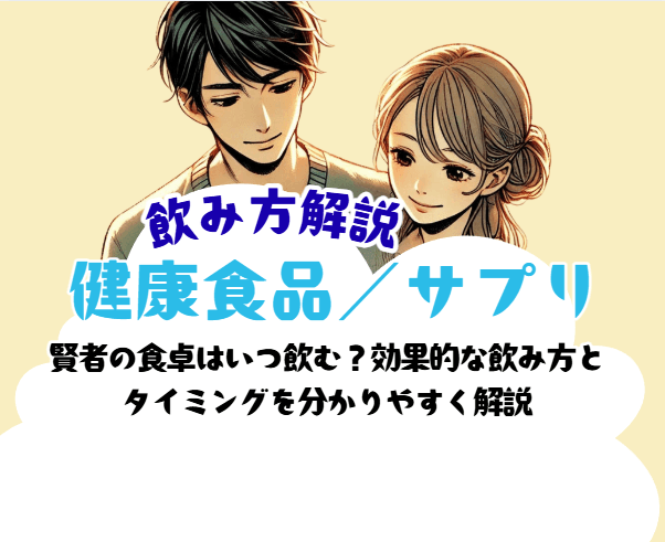 賢者の食卓はいつ飲む？効果的な飲み方とタイミングを分かりやすく解説