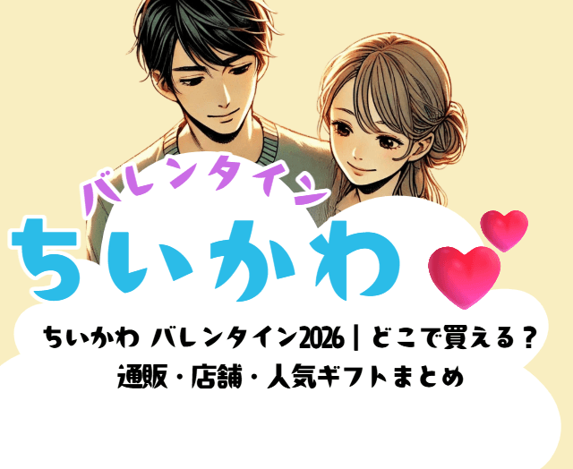 ちいかわ バレンタイン2026｜どこで買える？ 通販・店舗・人気ギフトまとめ