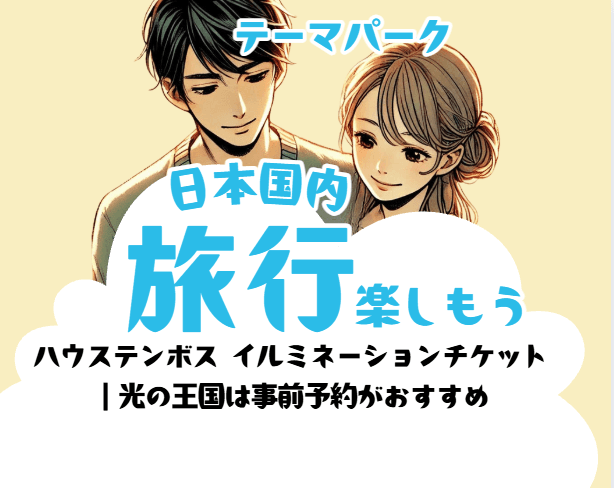 ハウステンボス イルミネーションチケット｜光の王国は事前予約がおすすめ