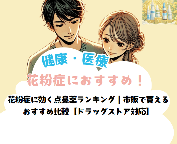 花粉症に効く点鼻薬ランキング｜市販で買える おすすめ比較【ドラッグストア対応】