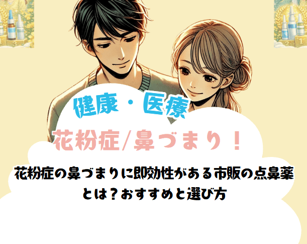 花粉症の鼻づまりに即効性がある市販の点鼻薬 とは?おすすめと選び方