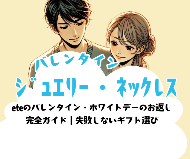 eteのバレンタイン・ホワイトデーのお返し 完全ガイド|失敗しないギフト選び