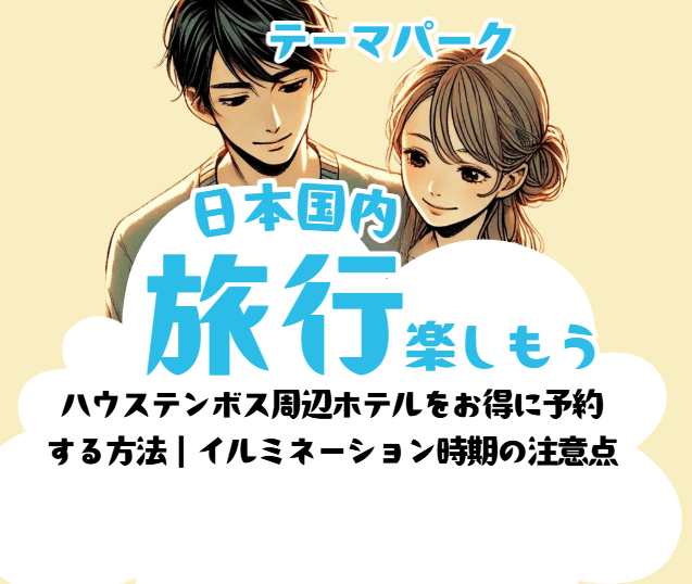 ハウステンボス周辺ホテルをお得に予約 する方法|イルミネーション時期の注意点