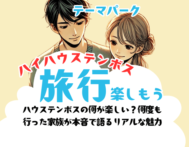 ハウステンボスの何が楽しい？何度も 行った家族が本音で語るリアルな魅力
