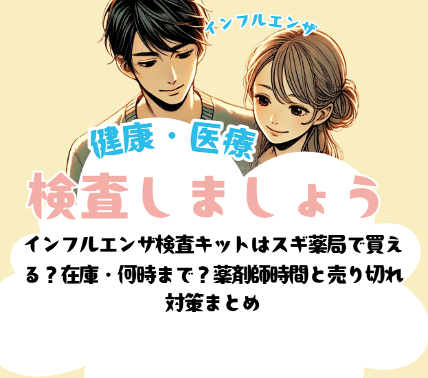 インフルエンザ検査キットはスギ薬局で買える?在庫・何時まで?薬剤師時間と売り切れ 対策まとめ