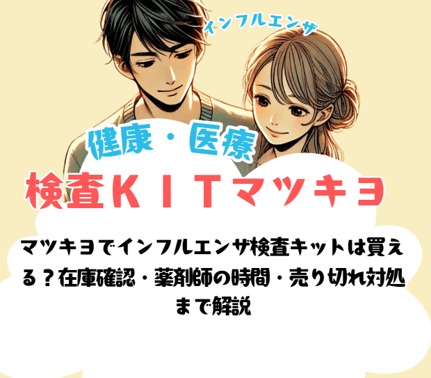 マツキヨでインフルエンザ検査キットは買える?在庫確認・薬剤師の時間・売り切れ対処 まで解説