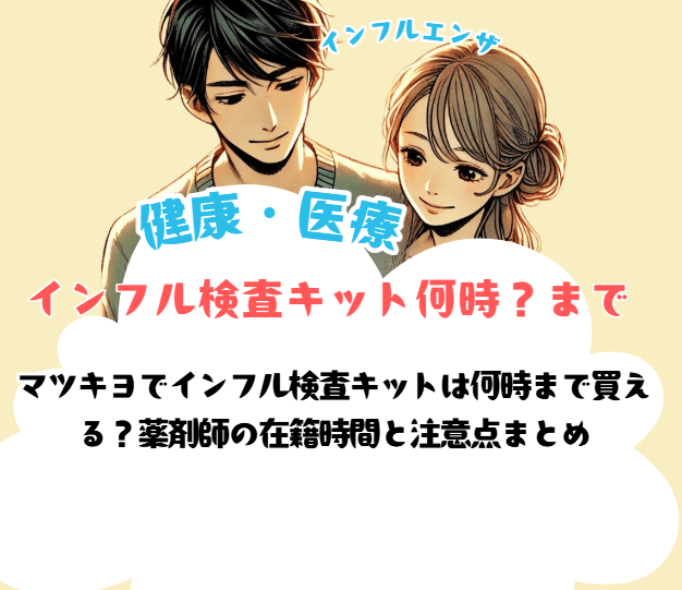 マツキヨでインフル検査キットは何時まで買える？薬剤師の在籍時間と注意点まとめ