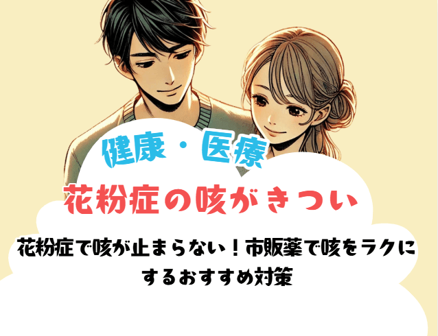花粉症で咳が止まらない!市販薬で咳をラクに するおすすめ対策