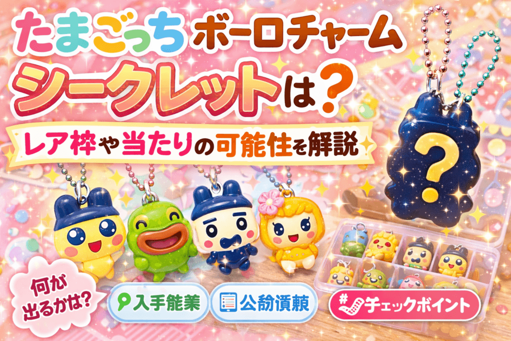 たまごっちボーロチャームのシークレットは？レア枠や当たりの可能性を解説