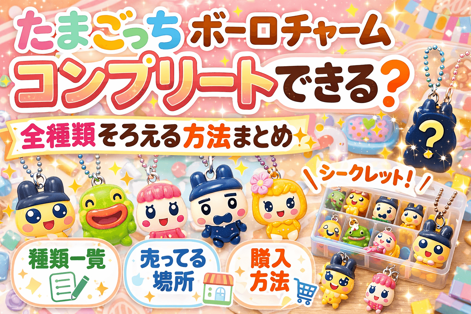 たまごっちボーロチャームはコンプリートできる？全種類そろえる方法まとめ