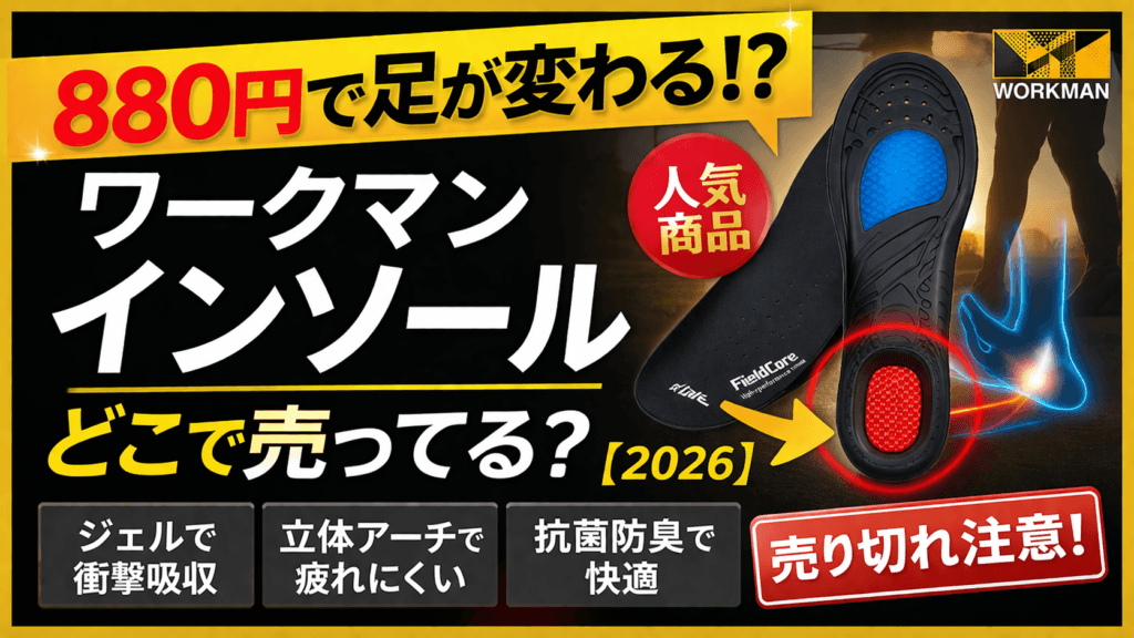 ワークマンのインソールはどこで売ってる?880円ジェルインソールの実力と購入方法まとめ【2026】