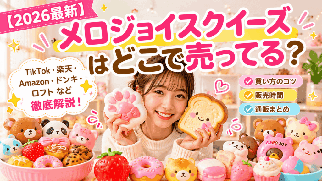 メロジョイスクイーズはどこで売ってる?TikTok・楽天・実店舗の販売店まとめ【2026最新】
