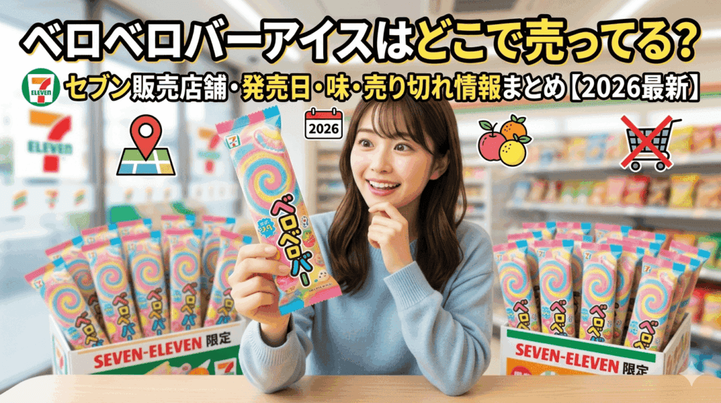 ベロベロバーアイスはどこで売ってる?セブン販売店舗・発売日・味・売り切れ情報まとめ【2026最新】
