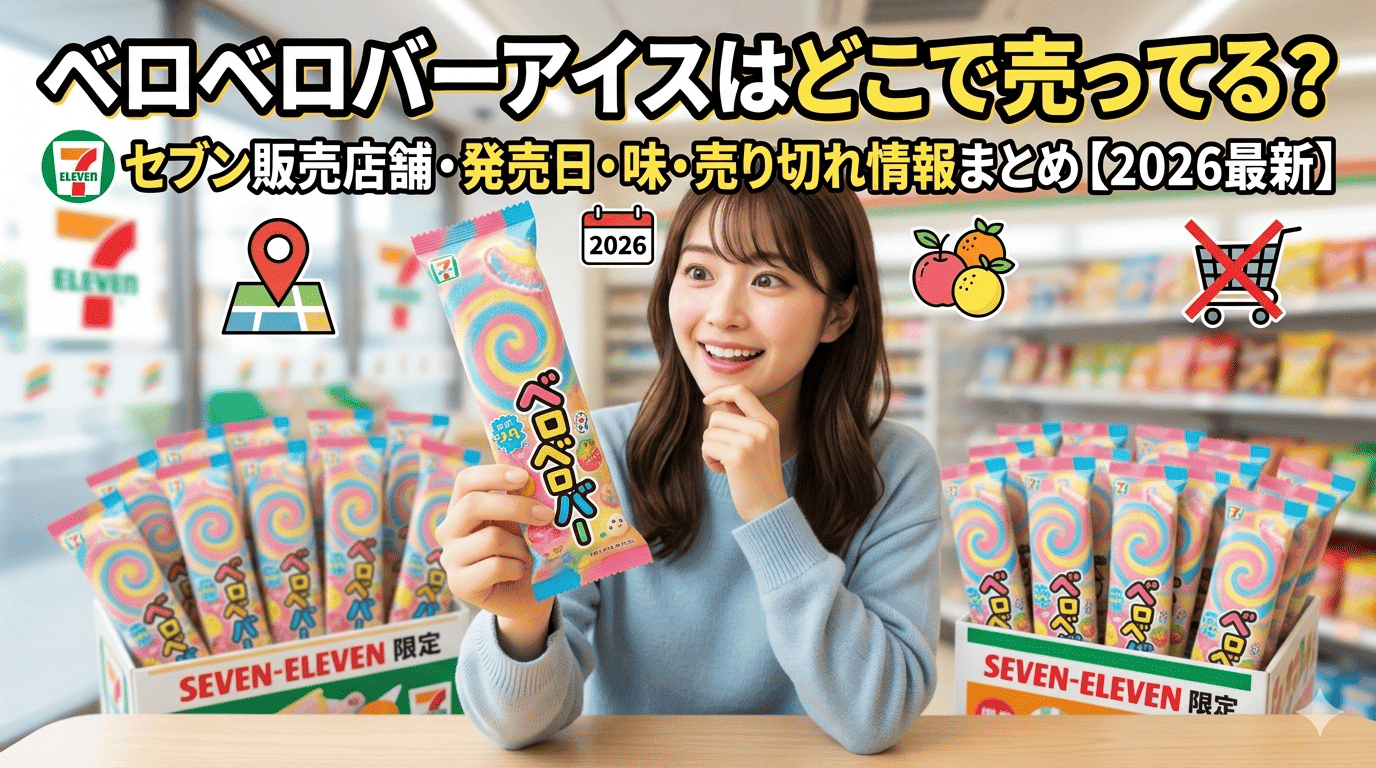 ベロベロバーアイスはどこで売ってる?セブン販売店舗・発売日・味・売り切れ情報まとめ【2026最新】