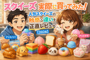 スクイーズ実際に買ってみた！人気スクイーズの触感・違いを正直レビュー【2026】