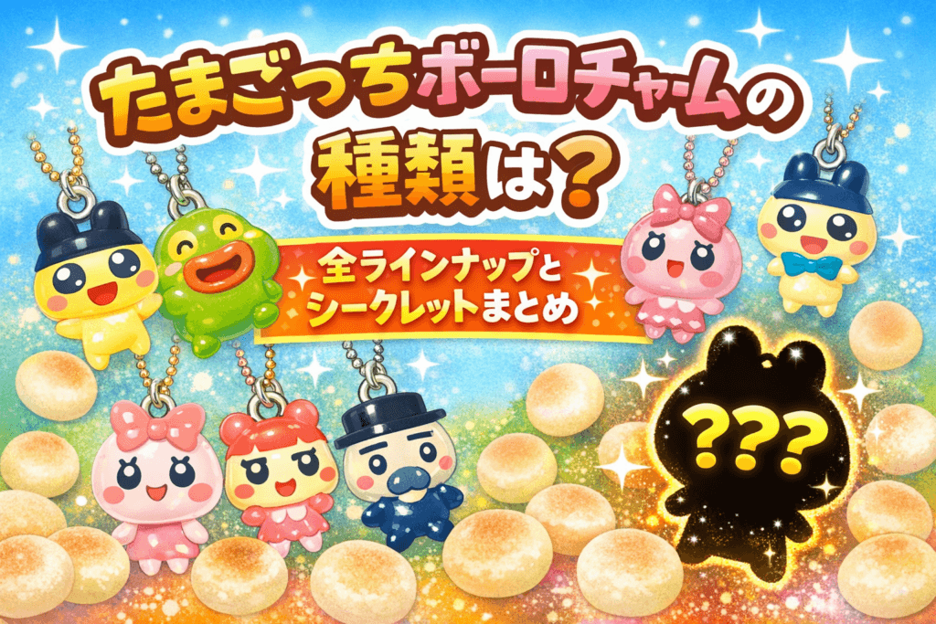 たまごっちボーロチャームの種類は？全ラインナップとシークレットまとめ
