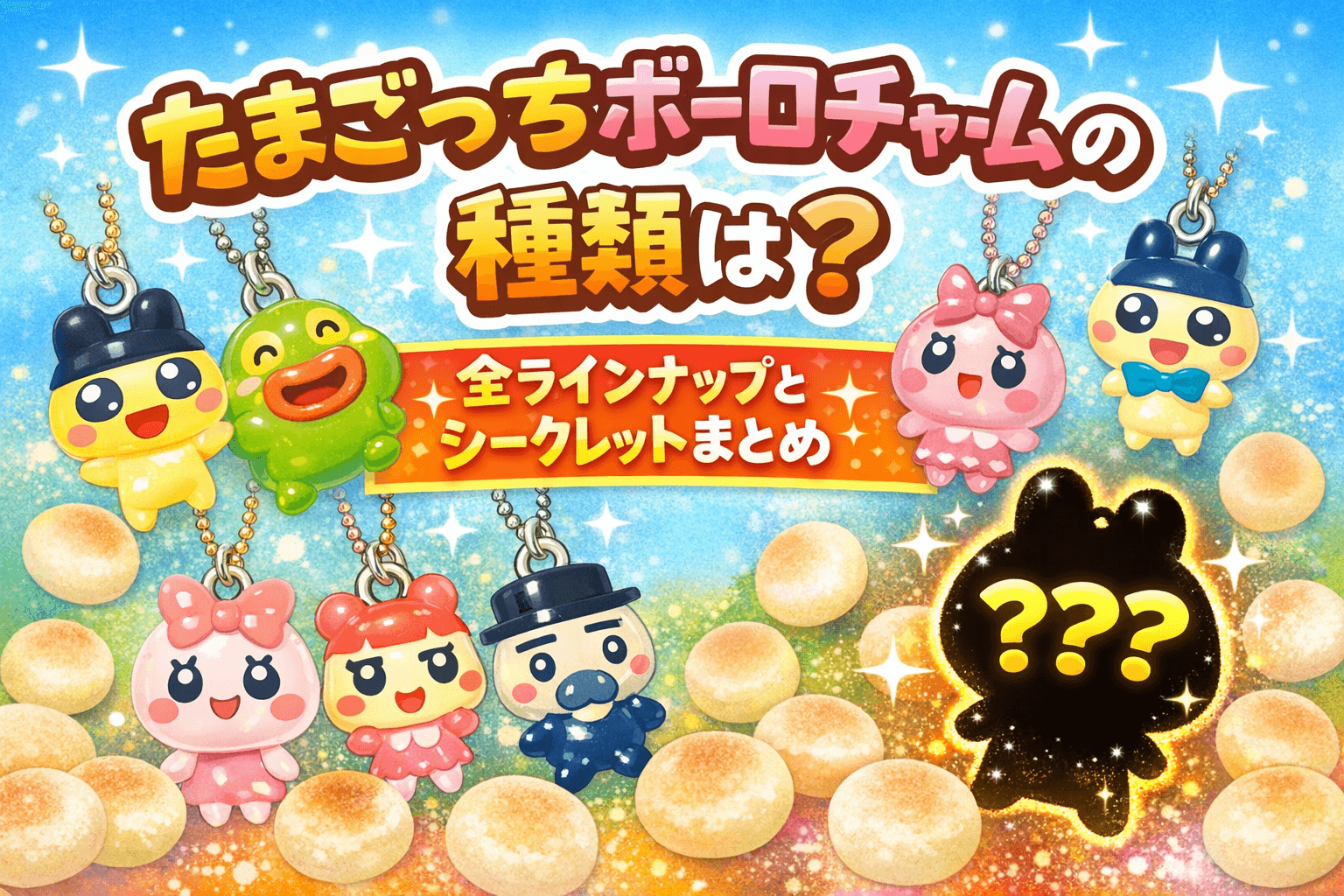 たまごっちボーロチャームの種類は？全ラインナップとシークレットまとめ