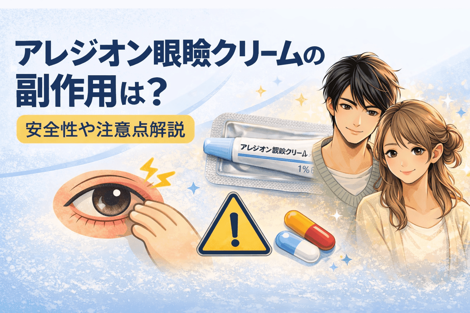 アレジオン眼瞼クリームの副作用は？安全性や注意点をわかりやすく解説