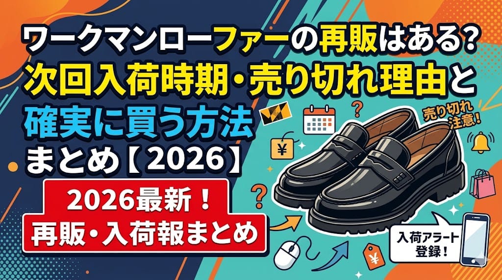 ワークマンローファーの再販はある？次回入荷時期・売り切れ理由と確実に買う方法まとめ【2026】