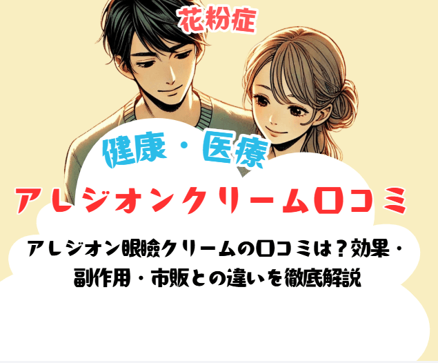 アレジオン眼瞼クリームの口コミは?効果・ 副作用・市販との違いを徹底解説