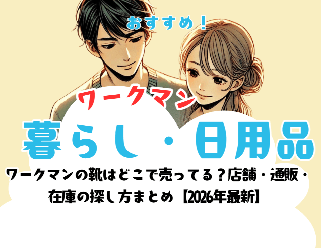 ワークマンの靴はどこで売ってる？店舗・通販・在庫の探し方まとめ【2026年最新】