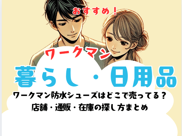ワークマン防水シューズはどこで売ってる? 店舗・通販・在庫の探し方まとめ