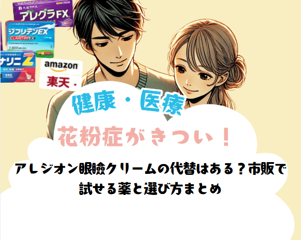 アレジオン眼瞼クリームの代替はある？市販で試せる薬と選び方まとめ