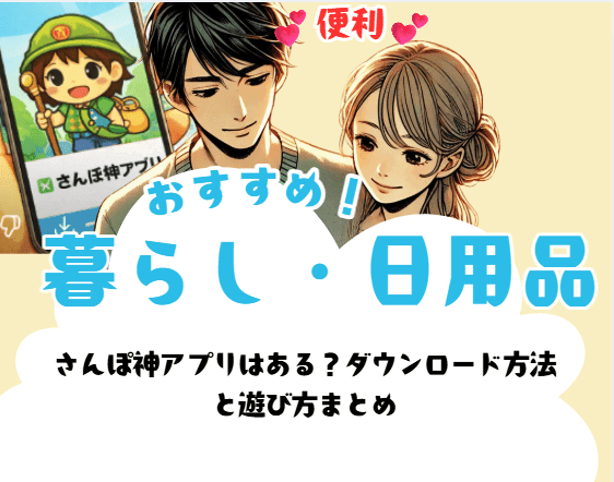 さんぽ神アプリはある？ダウンロード方法と遊び方まとめ