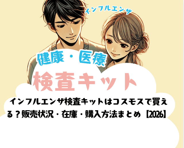 インフルエンザ検査キットはコスモスで買える？販売状況・在庫・購入方法まとめ【2026】