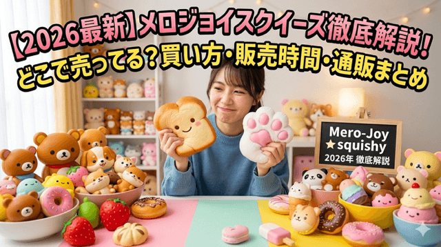 メロジョイスクイーズはどこで売ってる?買い方・販売時間・通販まとめ【2026最新】
