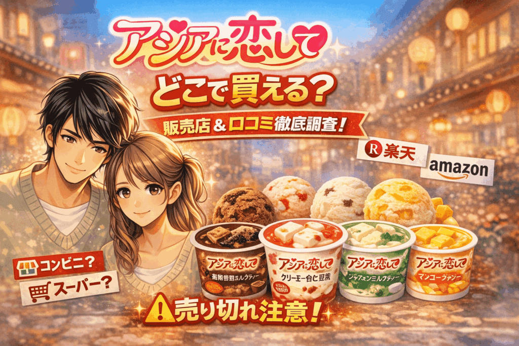 アジアに恋してはどこで買える？コンビニ・スーパー・通販の販売店と売り切れ対策まとめ【2026】