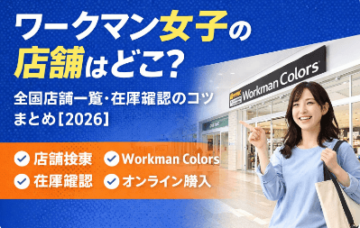 ワークマン女子の店舗はどこ?全国店舗一覧・在庫確認のコツまとめ【2026】