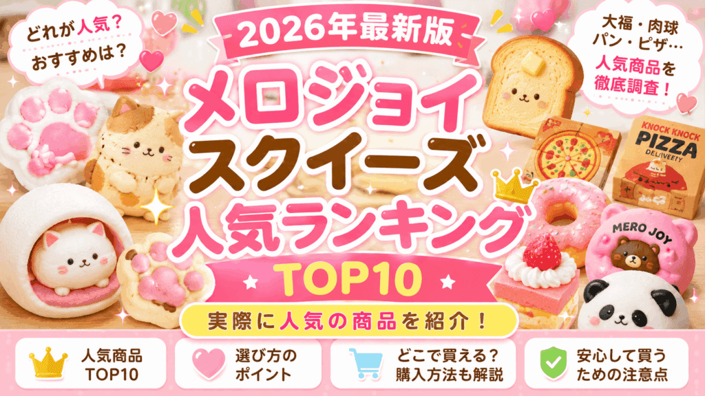 メロジョイスクイーズ人気ランキング2026｜実際に人気の商品TOP10を紹介！