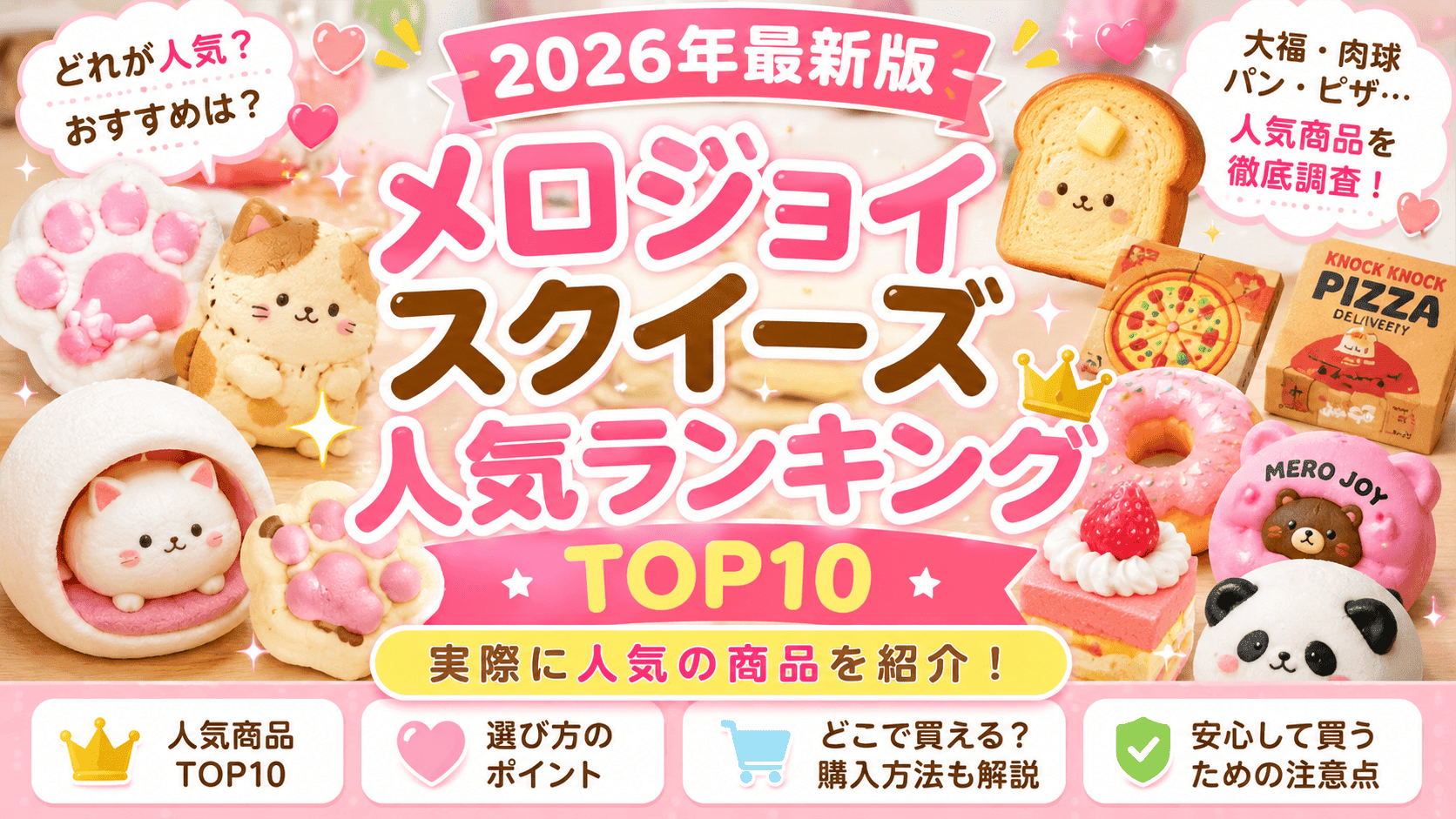 メロジョイスクイーズ人気ランキング2026｜実際に人気の商品TOP10を紹介！