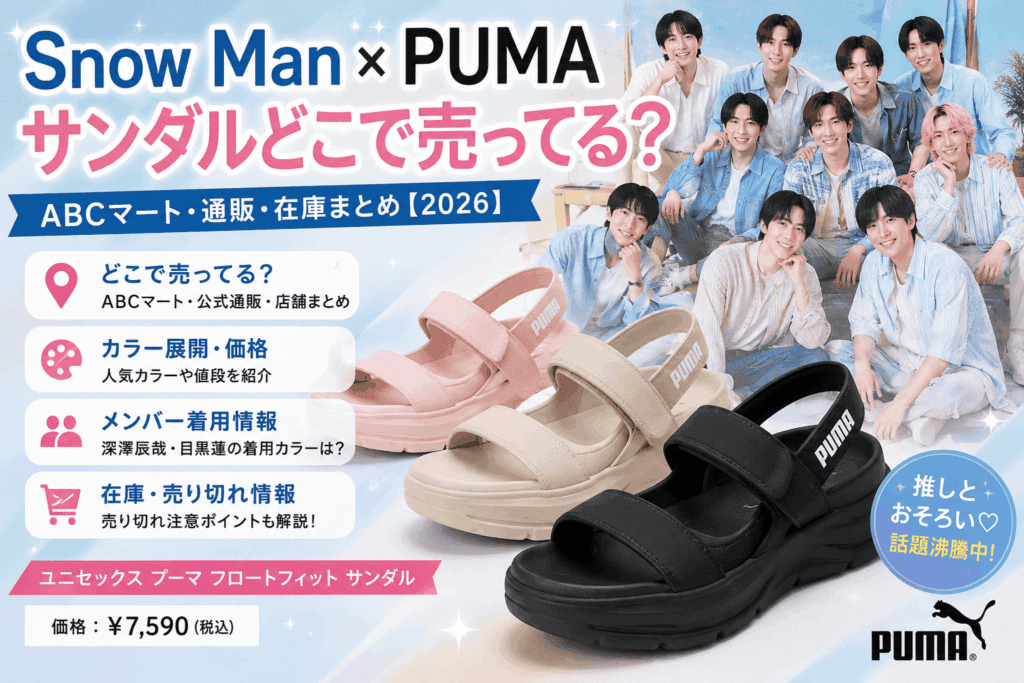 Snow Man×PUMAサンダルどこで売ってる?ABCマート・通販・在庫まとめ【2026】
