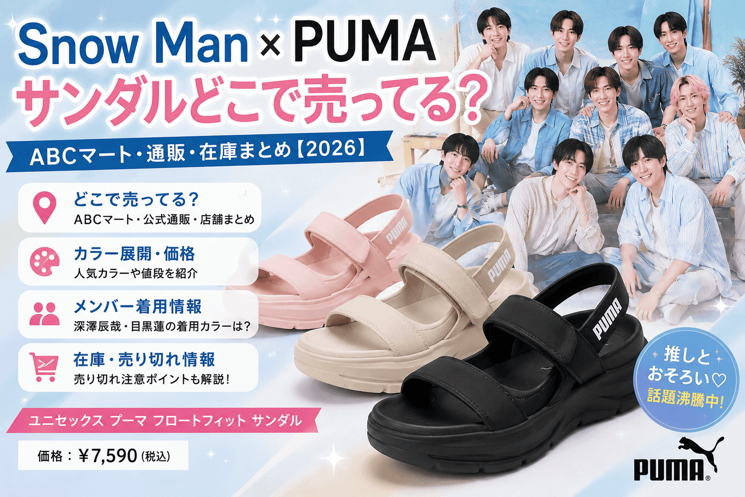 Snow Man×PUMAサンダルどこで売ってる？ABCマート・通販・在庫まとめ【2026】