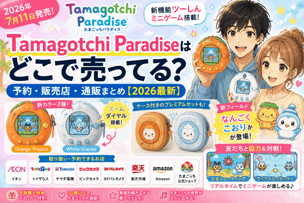 Tamagotchi Paradiseはどこで売ってる？予約・販売店・通販まとめ【2026最新】