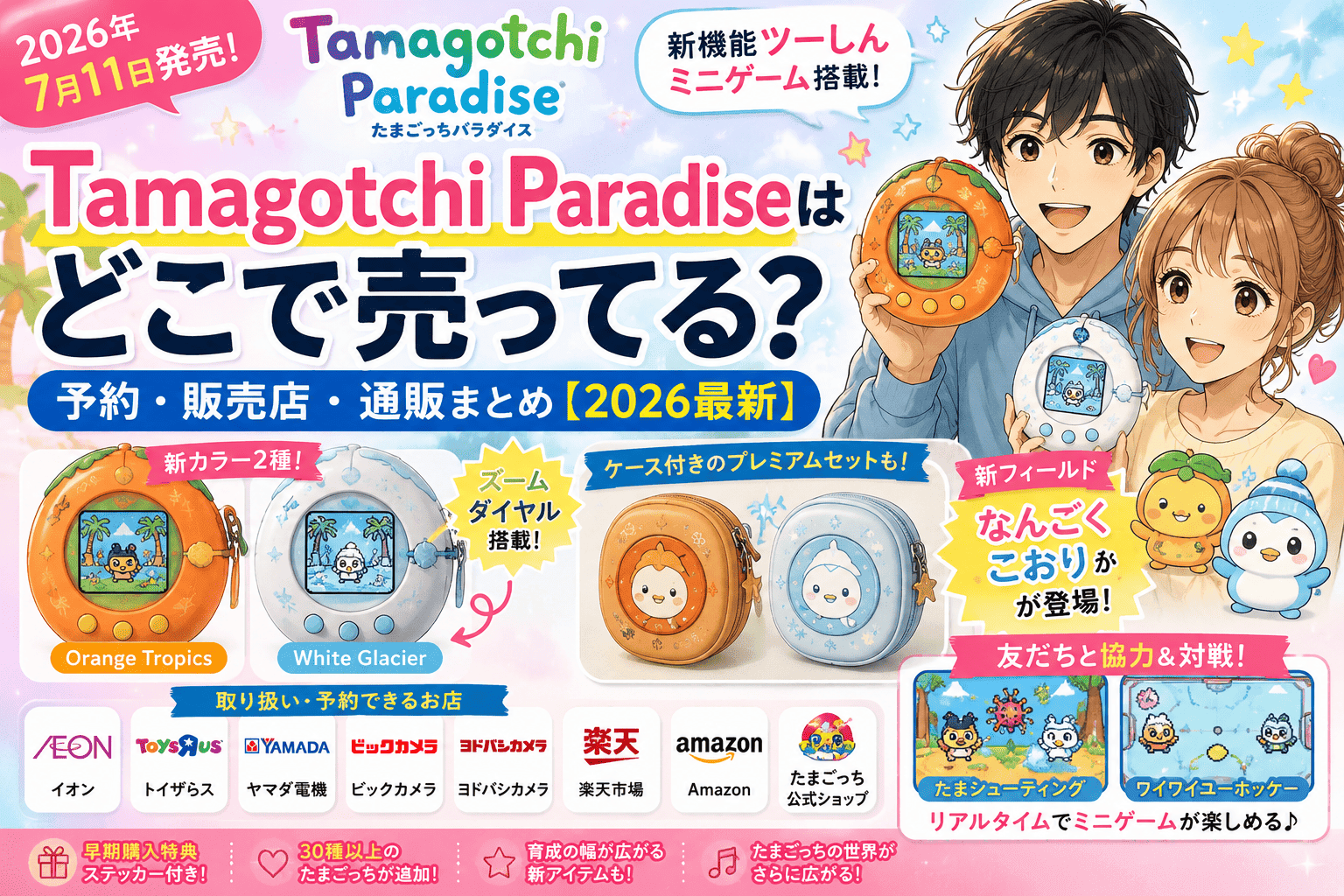 Tamagotchi Paradiseはどこで売ってる？予約・販売店・通販まとめ【2026最新】