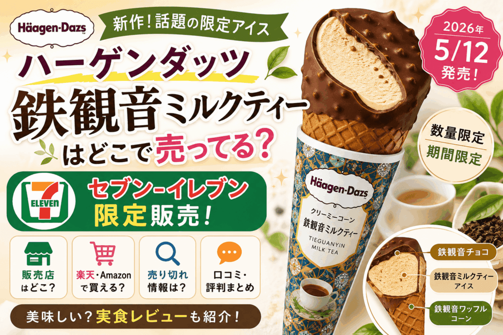 ハーゲンダッツ 鉄観音ミルクティーはどこで売ってる?セブン限定・売り切れ・通販まとめ