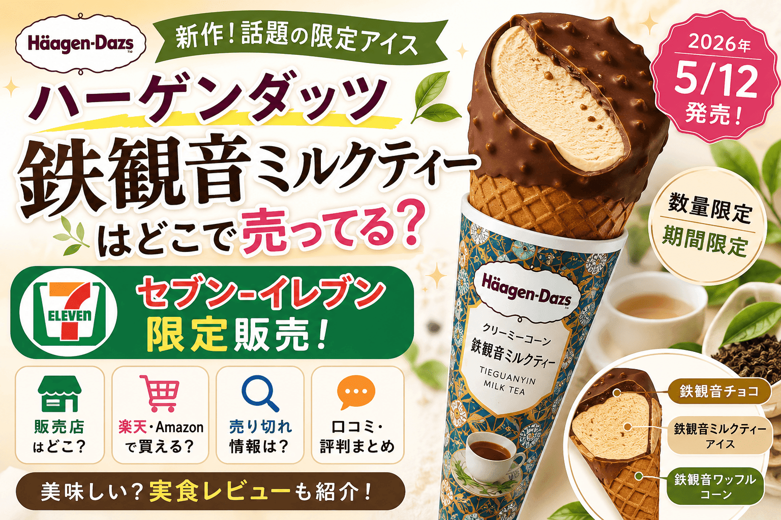 ハーゲンダッツ 鉄観音ミルクティーはどこで売ってる？セブン限定・売り切れ・通販まとめ