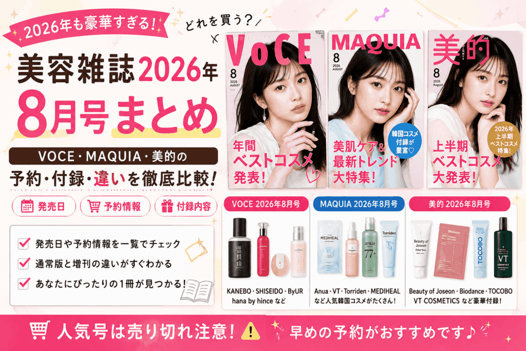 美容雑誌2026年8月号まとめ|VOCE・MAQUIA・美的の予約・付録・違いを比較