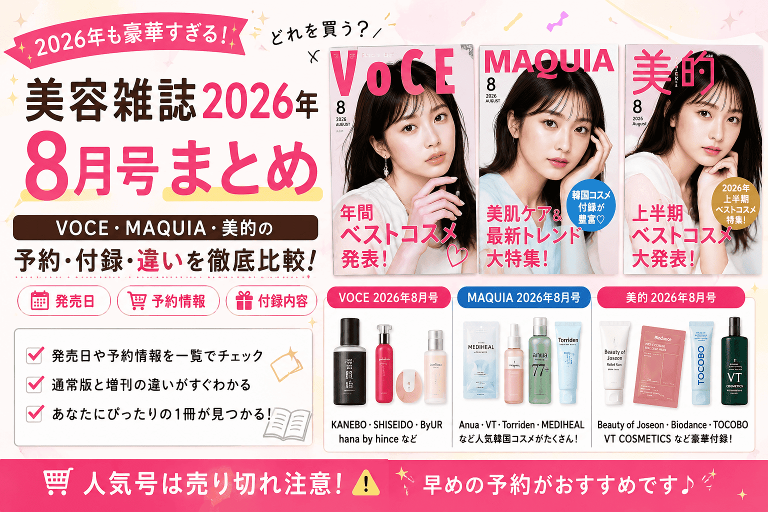 美容雑誌2026年8月号まとめ|VOCE・MAQUIA・美的の予約・付録・違いを比較