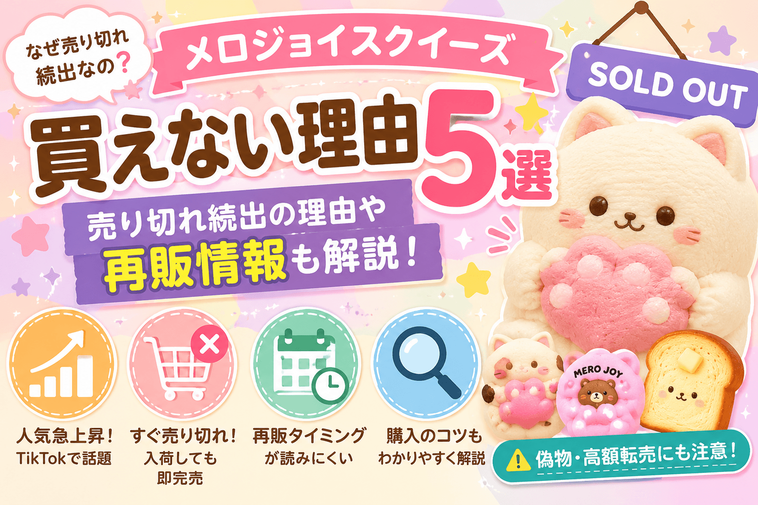 メロジョイスクイーズが買えない理由5選｜売り切れ続出の理由や再販情報も解説