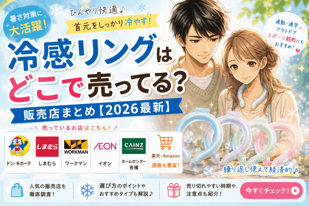 冷感リングはどこで売ってる？ドンキ・しまむら・ワークマン・通販の販売店まとめ【2026最新】