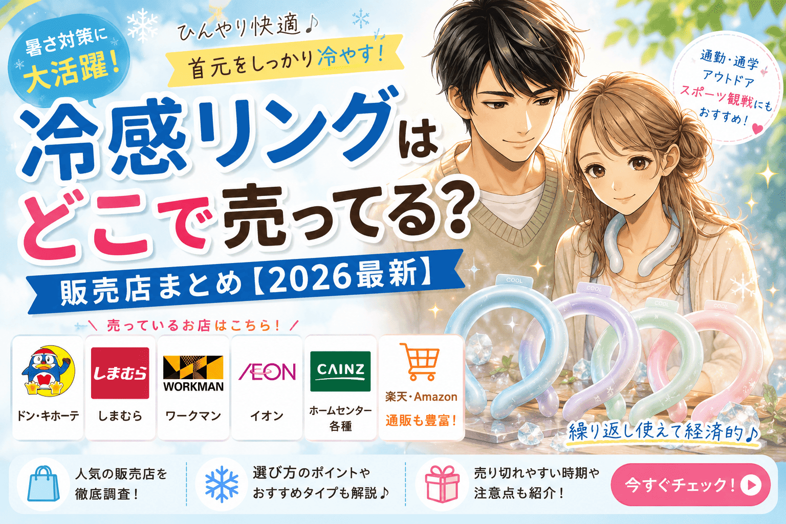 冷感リングはどこで売ってる？ドンキ・しまむら・ワークマン・通販の販売店まとめ【2026最新】
