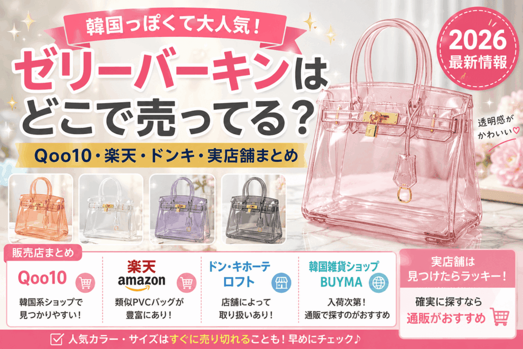 ゼリーバーキンはどこで売ってる？Qoo10・楽天・ドンキ・実店舗まとめ【2026最新】