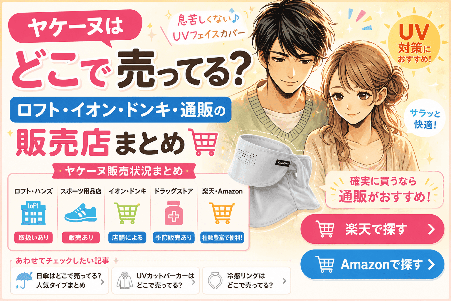 ヤケーヌはどこで売ってる？ロフト・ドンキ・イオン・通販の販売店まとめ【2026最新】