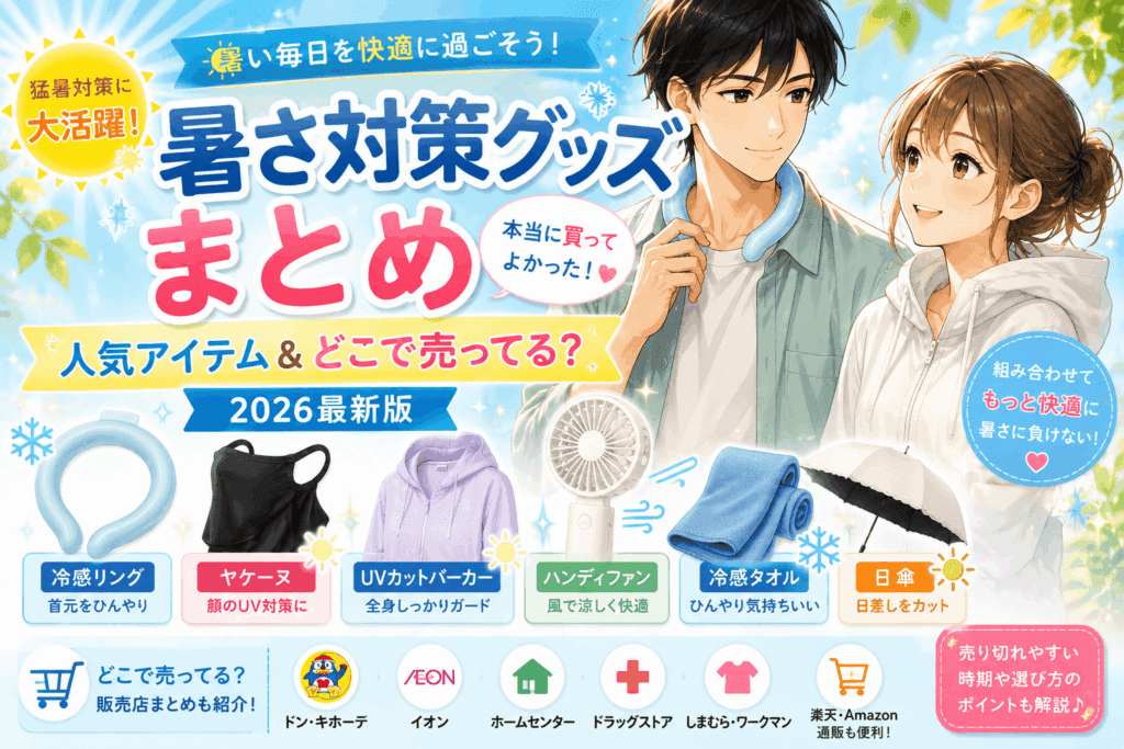 暑さ対策グッズまとめ｜本当に買ってよかった人気アイテム＆どこで売ってる？【2026最新】