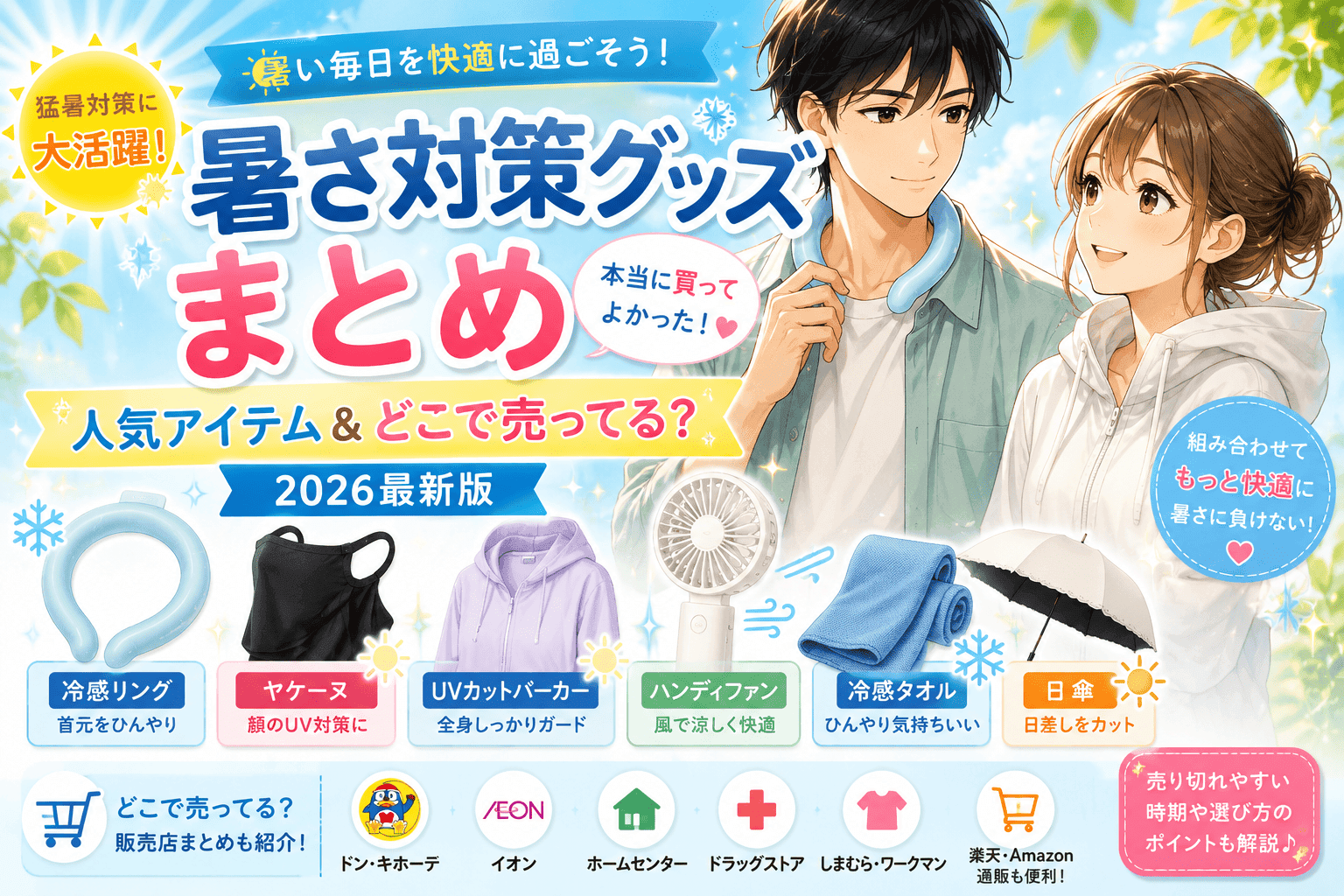 暑さ対策グッズまとめ｜本当に買ってよかった人気アイテム＆どこで売ってる？【2026最新】