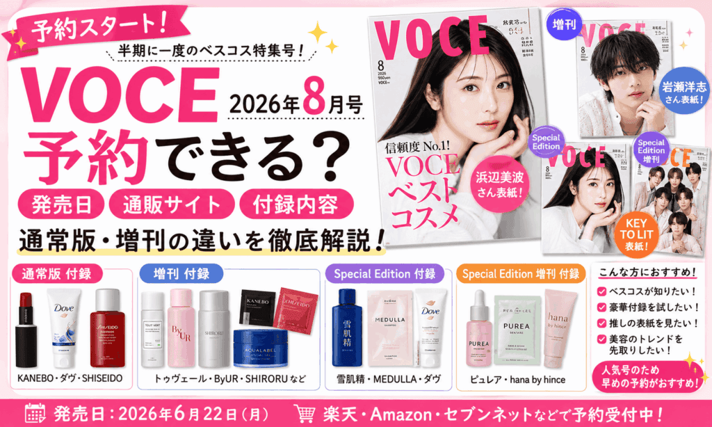 VOCE 2026年8月号は予約できる？通販・発売日・付録・通常版と増刊の違いまとめ